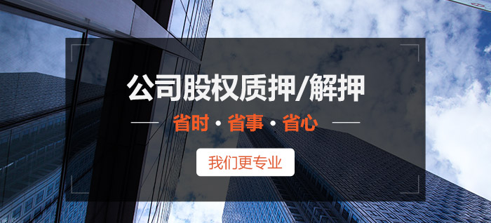 公司股權質(zhì)押/解押